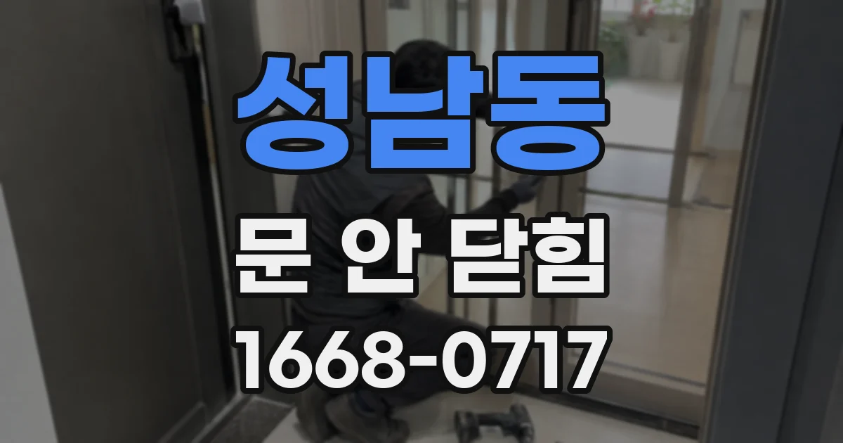 성남동 문 안 닫힘