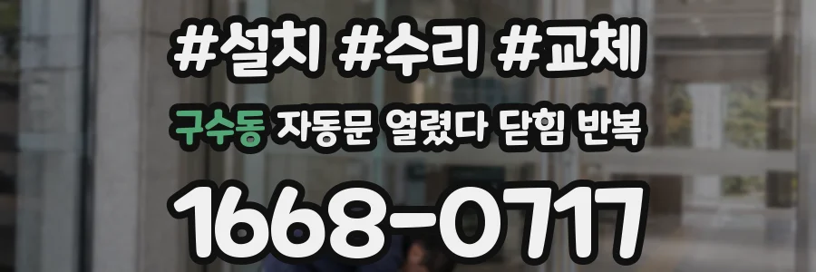 구수동 자동문 열렸다 닫힘 반복 증상은 열림과 닫힘이 연달아 일어나거나, 정지 후 다시 작동하면서 나타납니다.