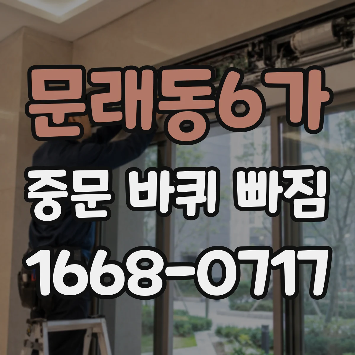문래동6가 중문 바퀴 빠짐