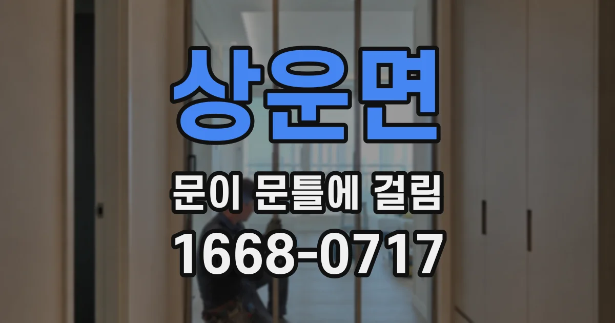 상운면 문이 문틀에 걸림
