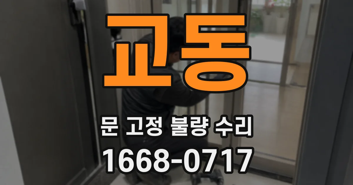 교동 문 고정 불량 수리