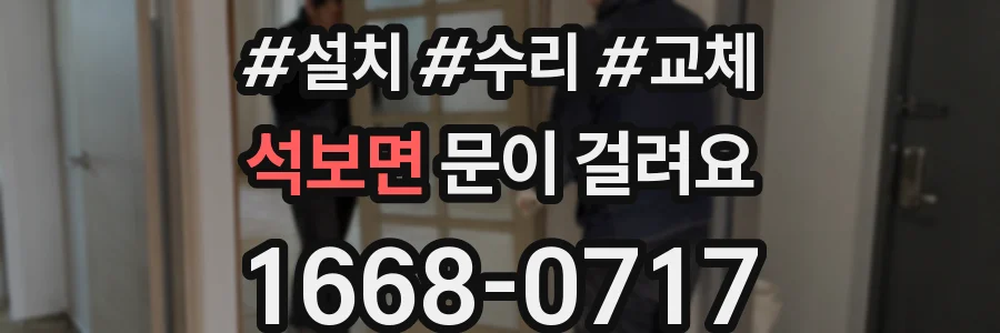 석보면 문이 걸려요