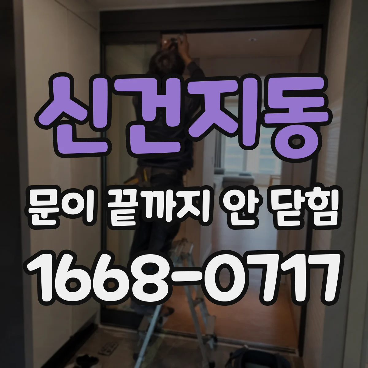 신건지동 문이 끝까지 안 닫힘