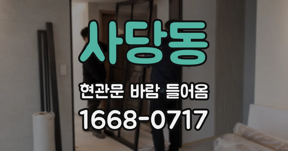 사당동 현관문 바람 들어옴