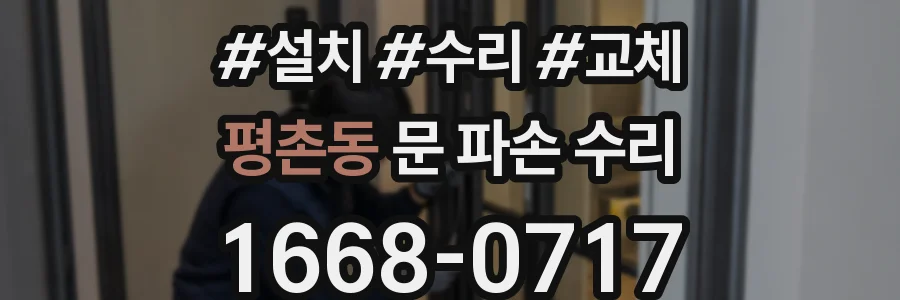 평촌동 문 파손 수리