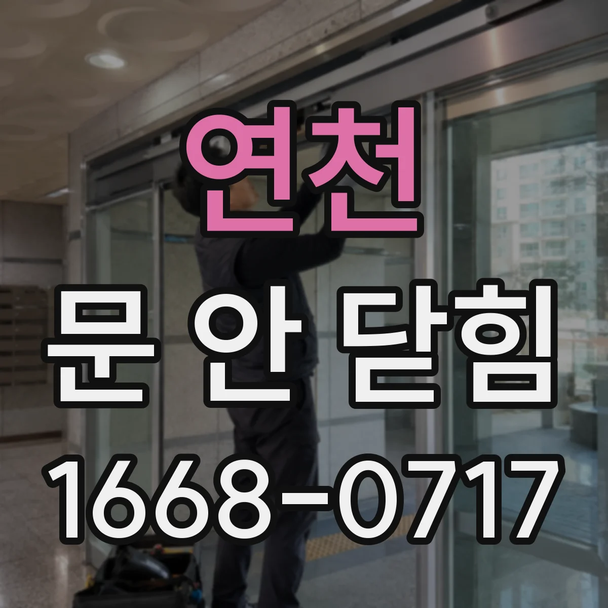 연천 문 안 닫힘