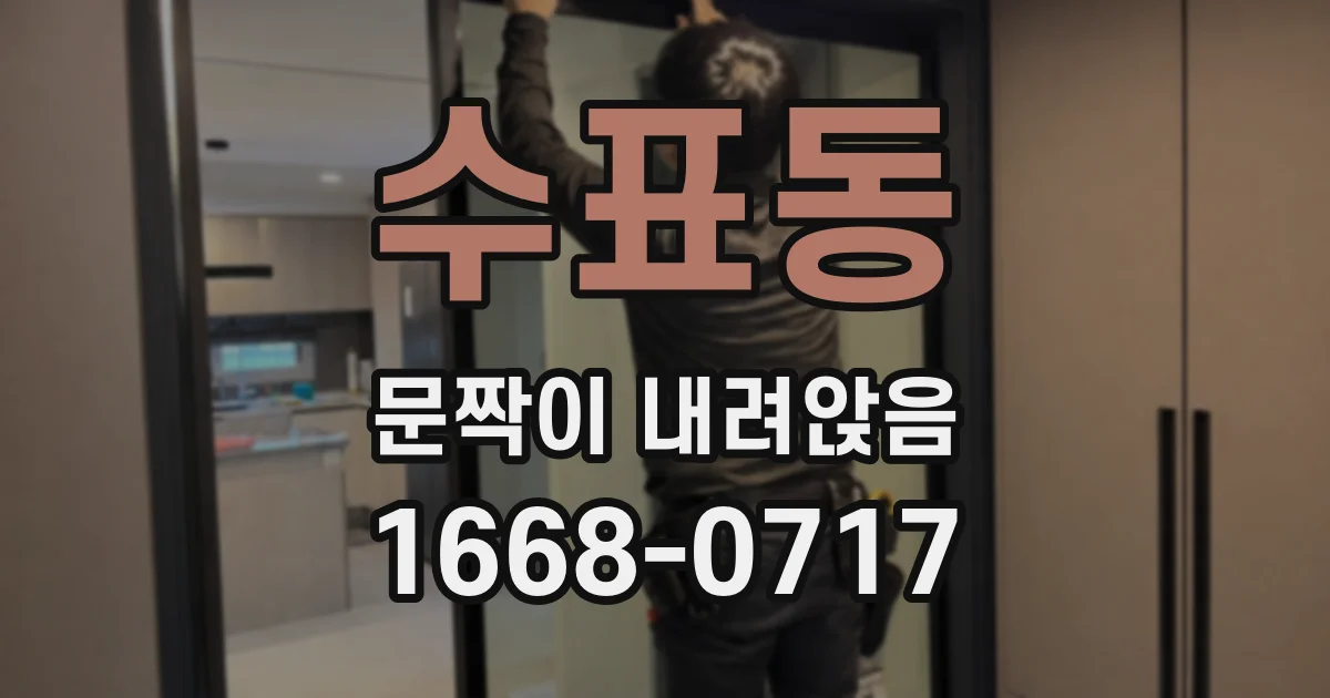 수표동 문짝이 내려앉음