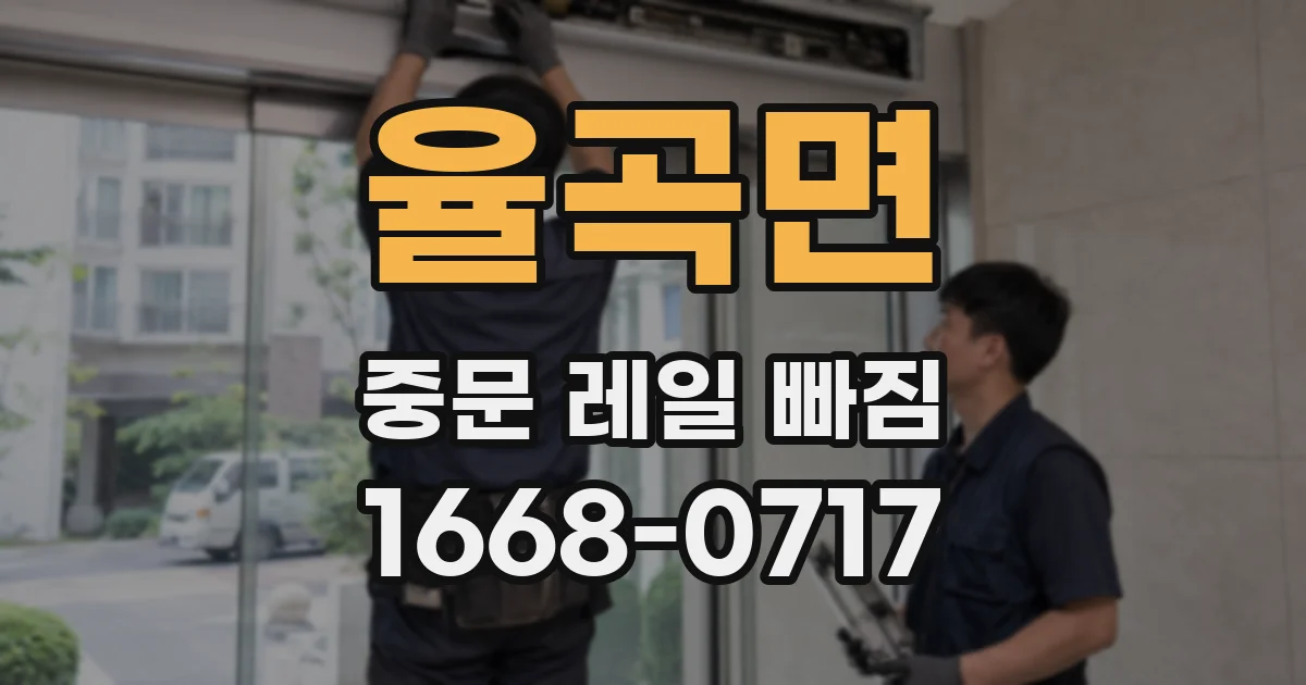 율곡면 중문 레일 빠짐