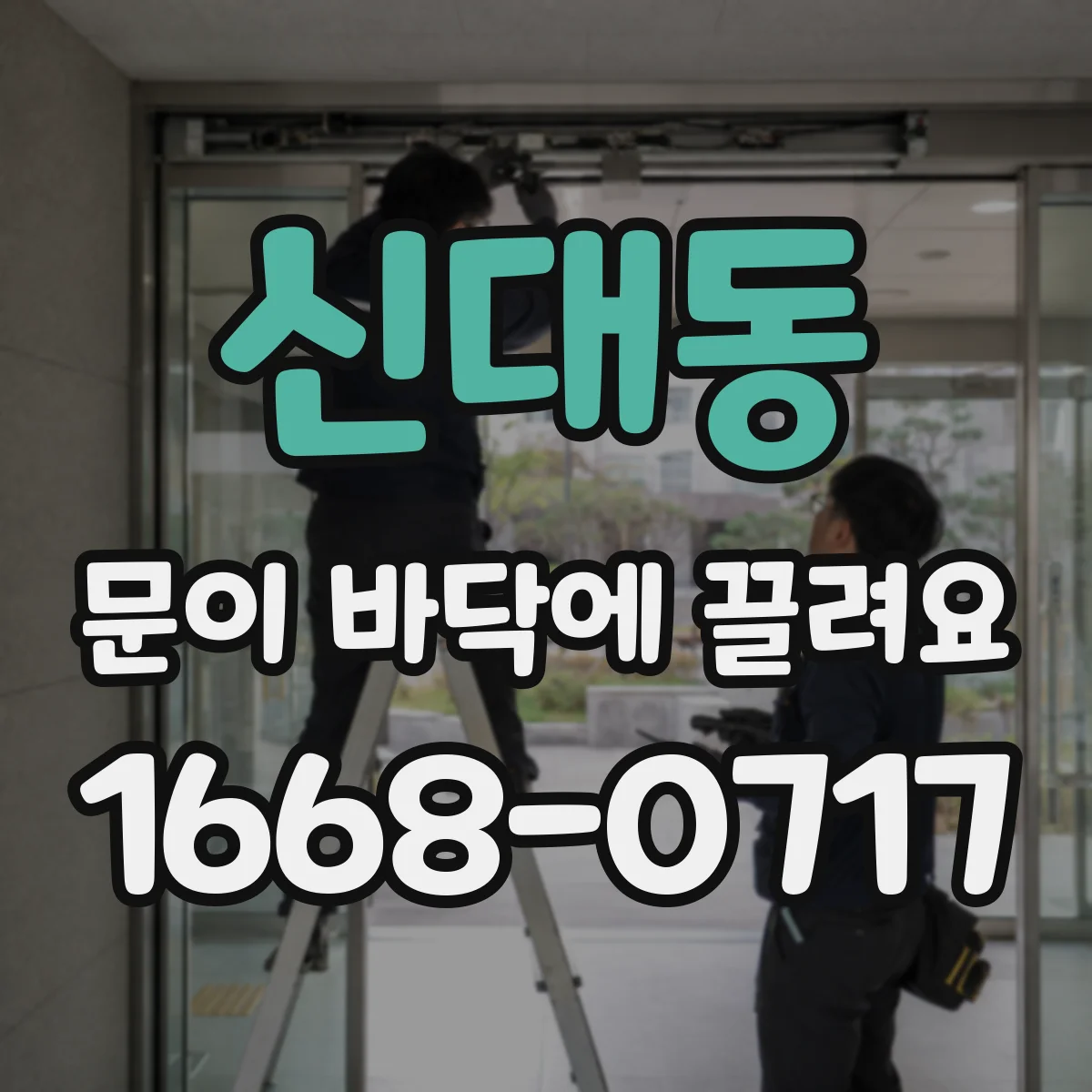 신대동 문이 바닥에 끌려요