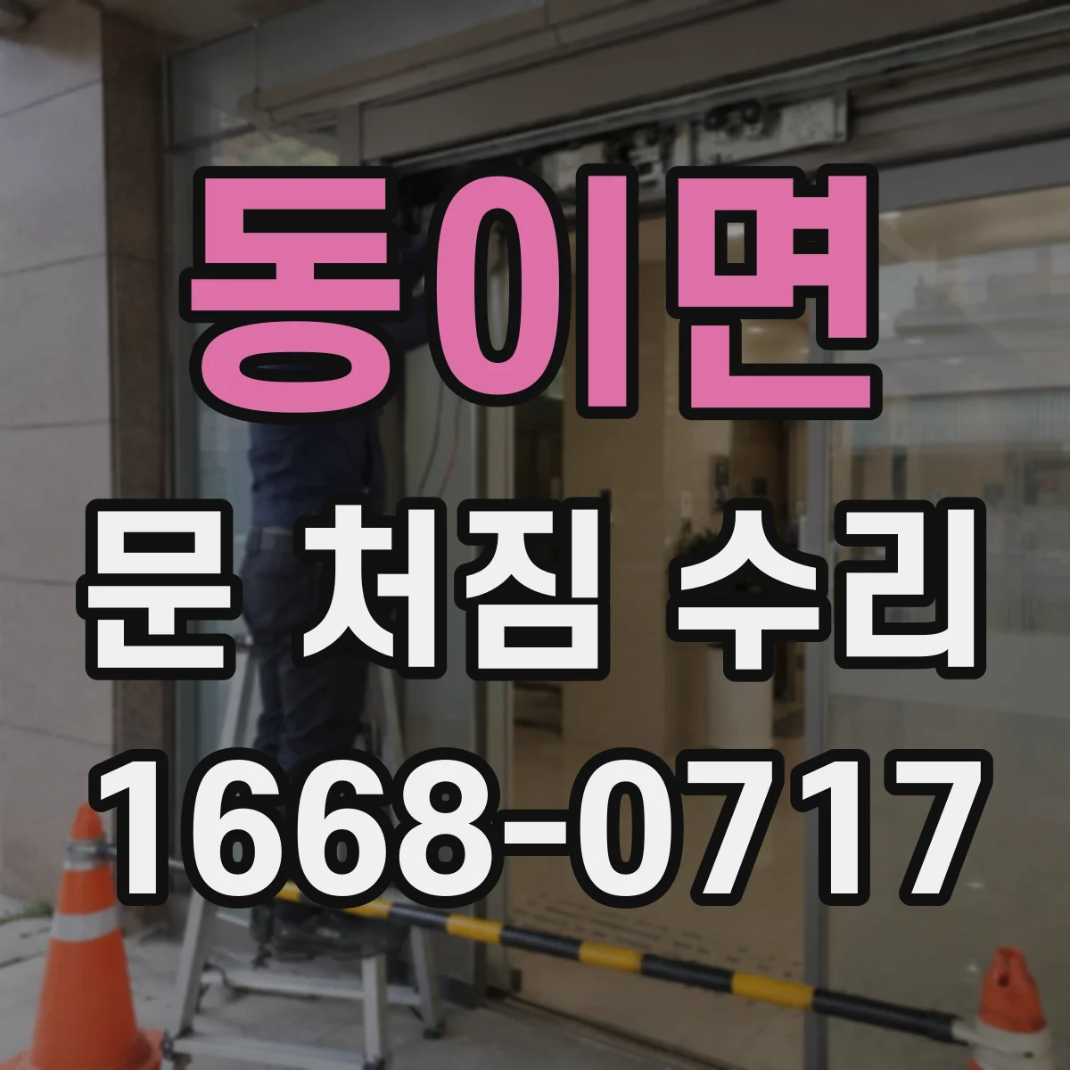 동이면 문 처짐 수리