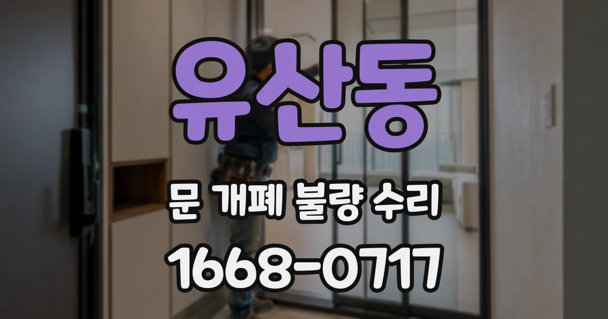 유산동 문 개폐 불량 수리