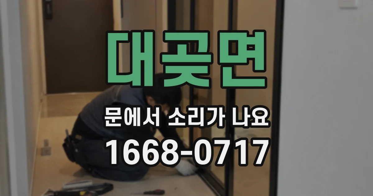 대곶면 문에서 소리가 나요