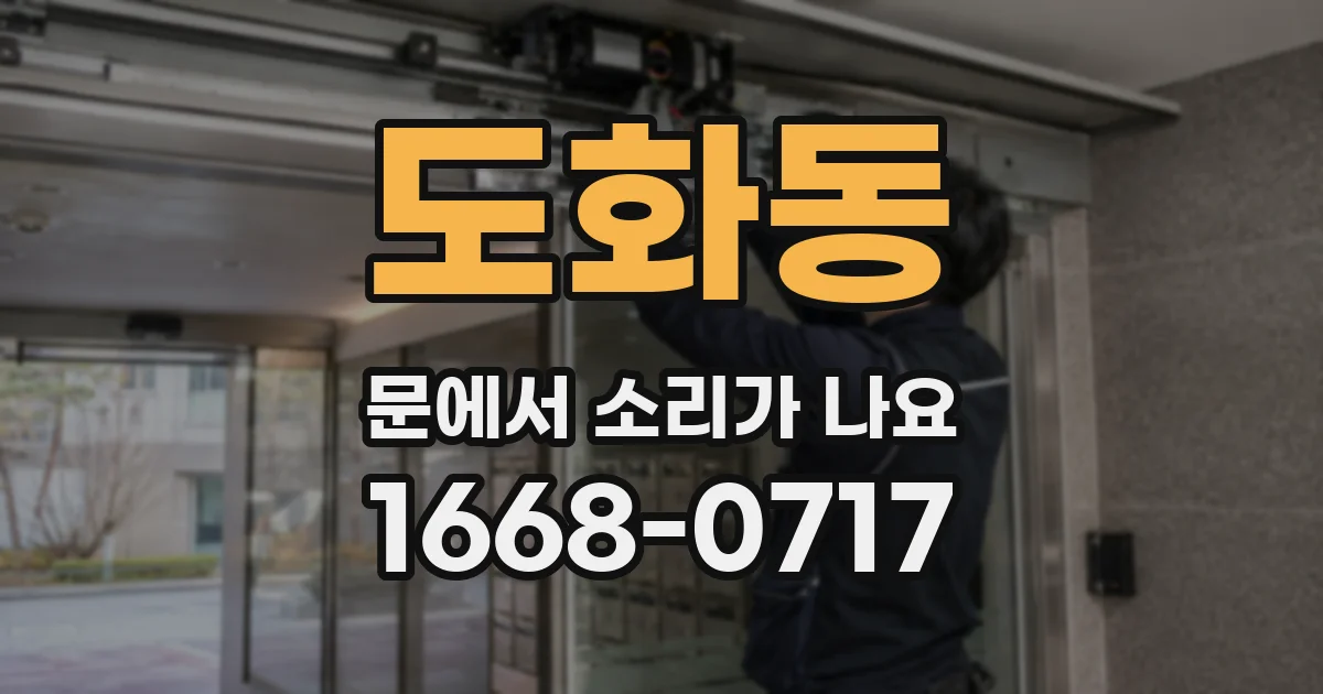도화동 문에서 소리가 나요