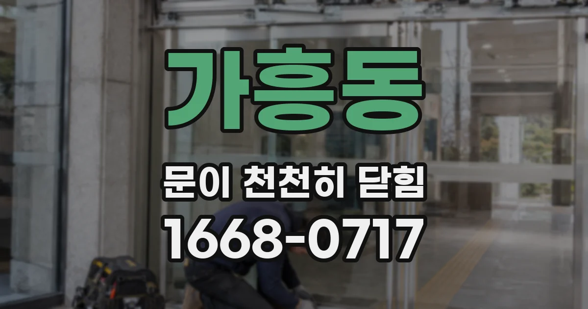 가흥동 문이 천천히 닫힘