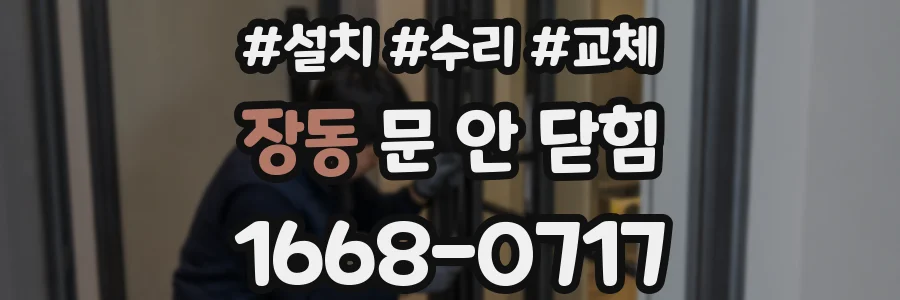 장동 문 안 닫힘
