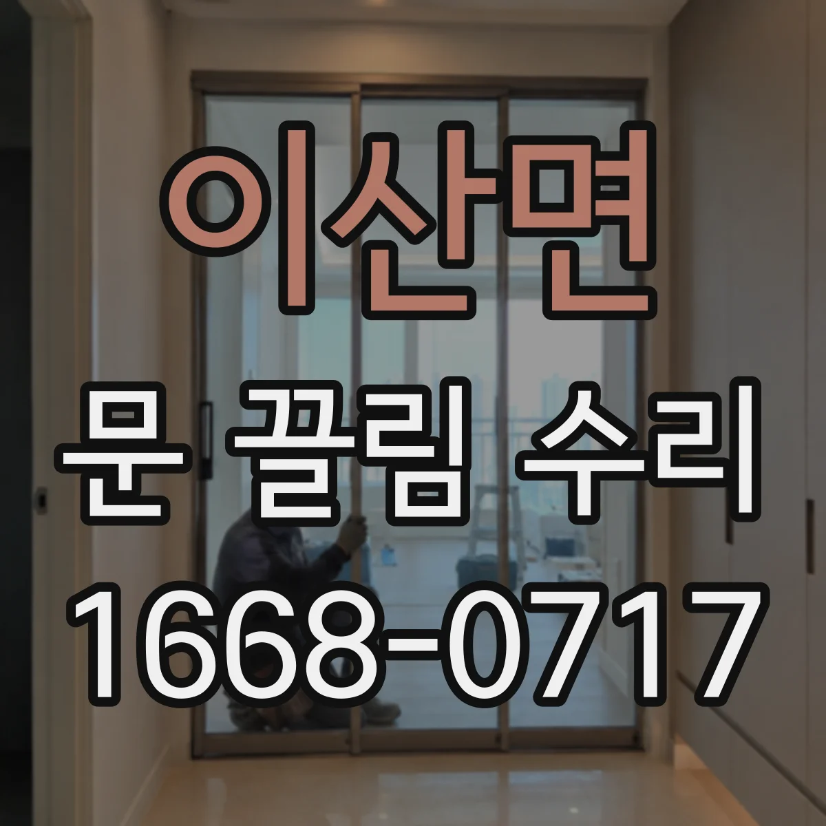 이산면 문 끌림 수리