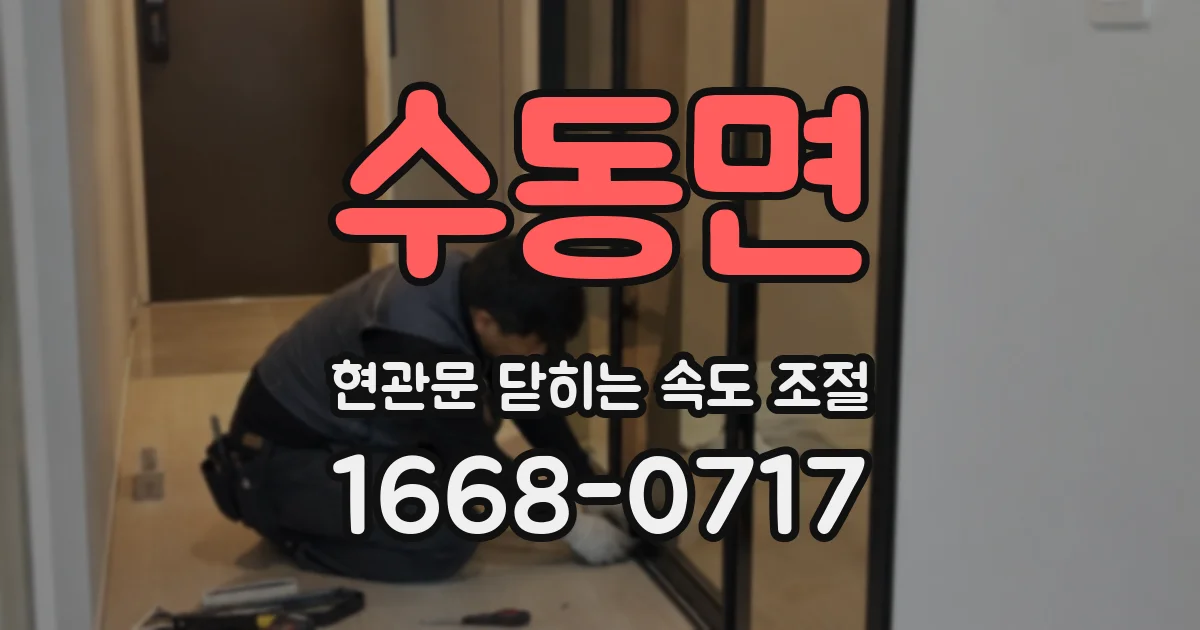 수동면 현관문 닫히는 속도 조절