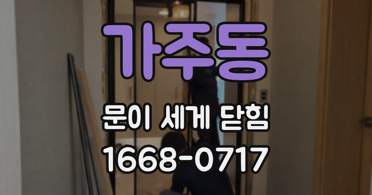 가주동 문이 세게 닫힘