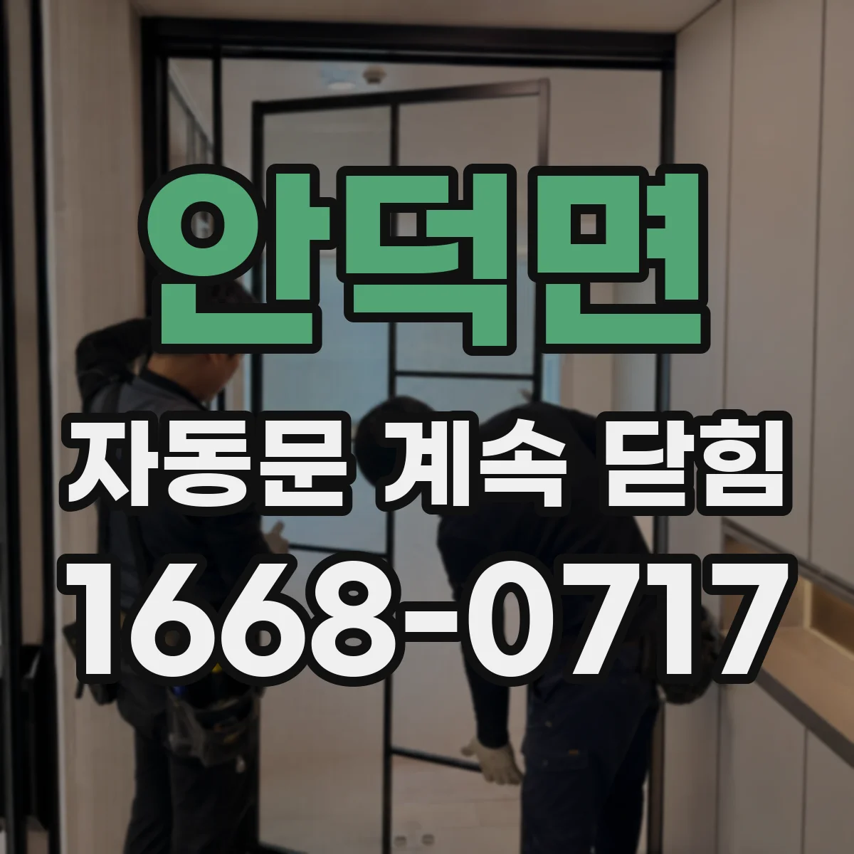 안덕면 자동문 계속 닫힘