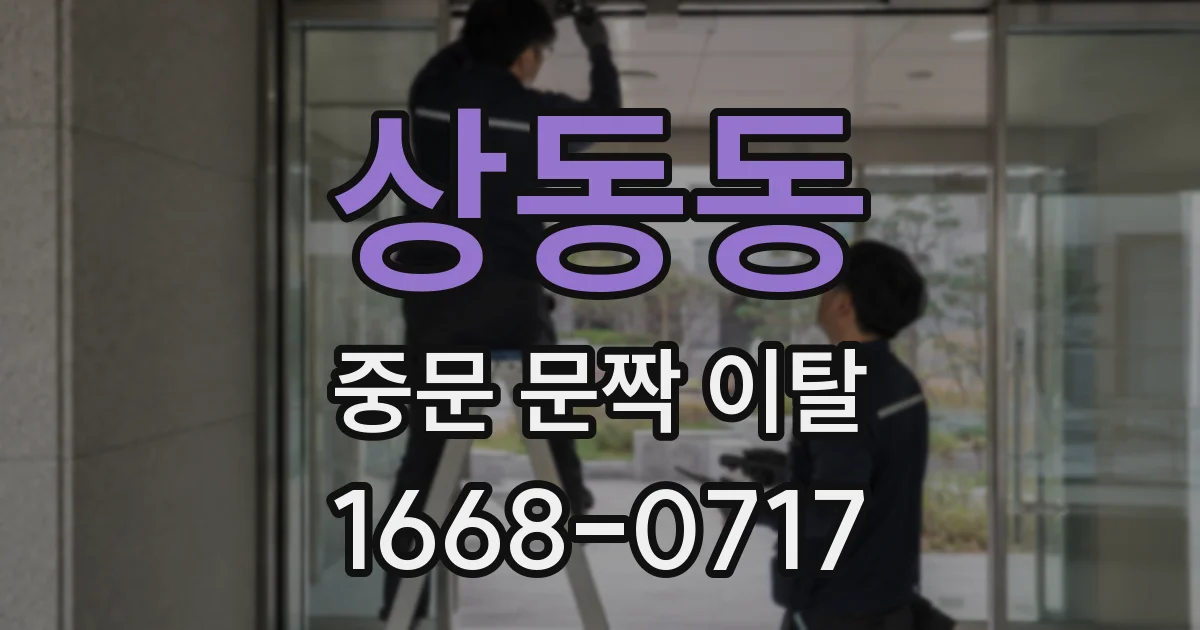 상동동 중문 문짝 이탈