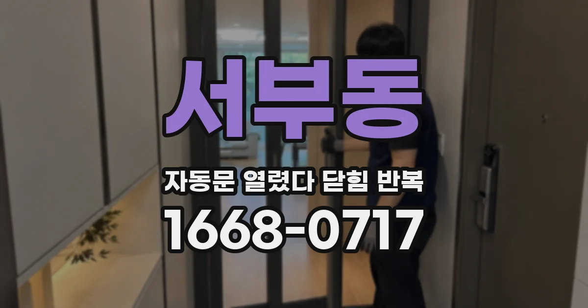 서부동 자동문 열렸다 닫힘 반복 증상은 문이 열렸다가 즉시 닫혀 버리거나, 잠시 멈춘 뒤 다시 움직일 때 확인됩니다.