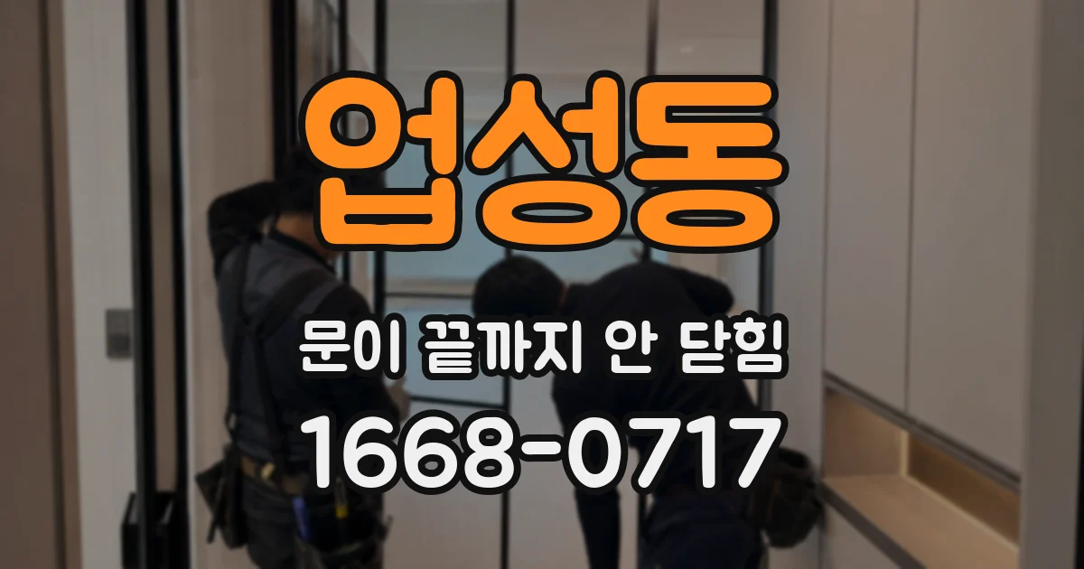 업성동 문이 끝까지 안 닫힘