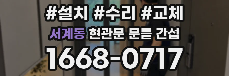 서계동 현관문 문틀 간섭