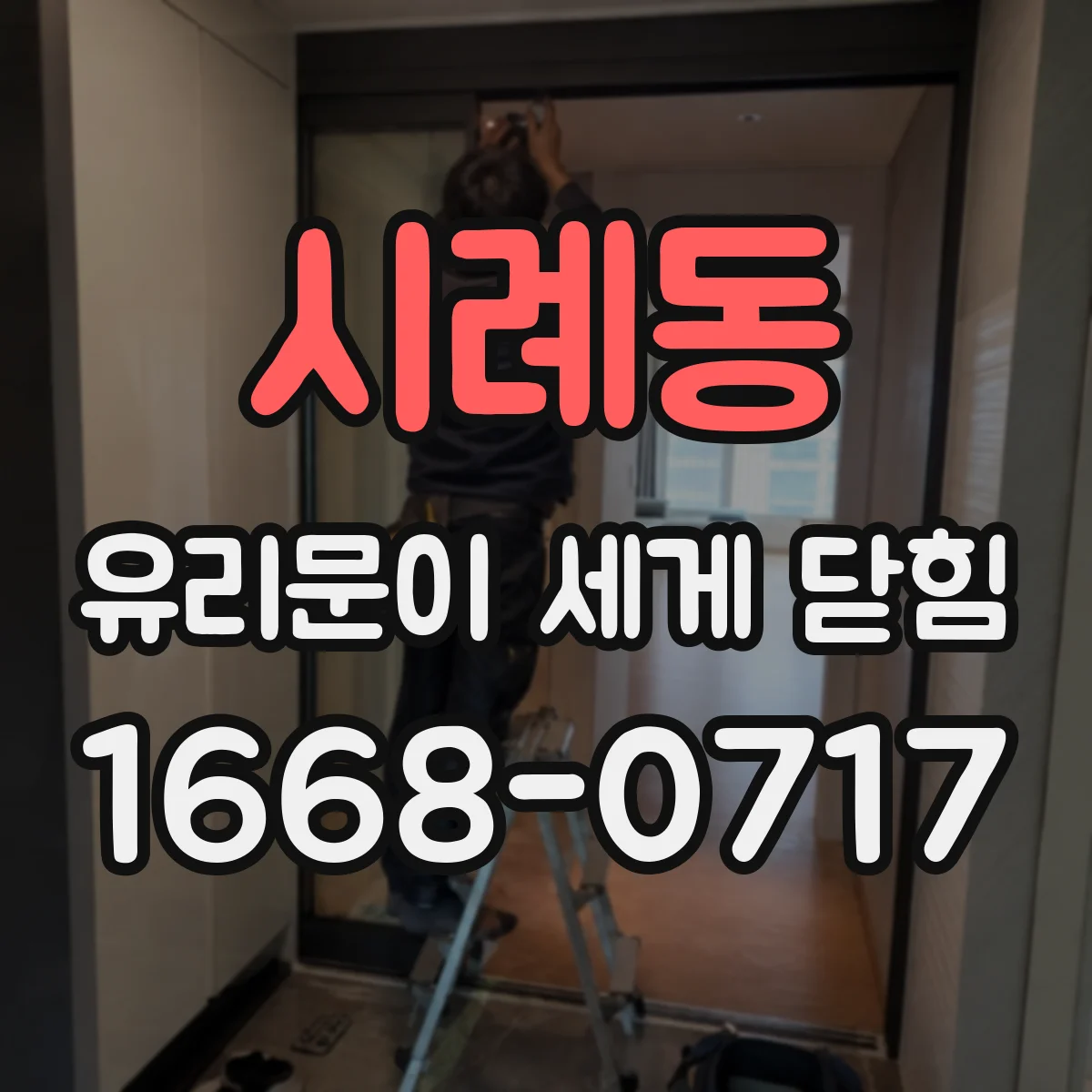 시례동 유리문이 세게 닫힘