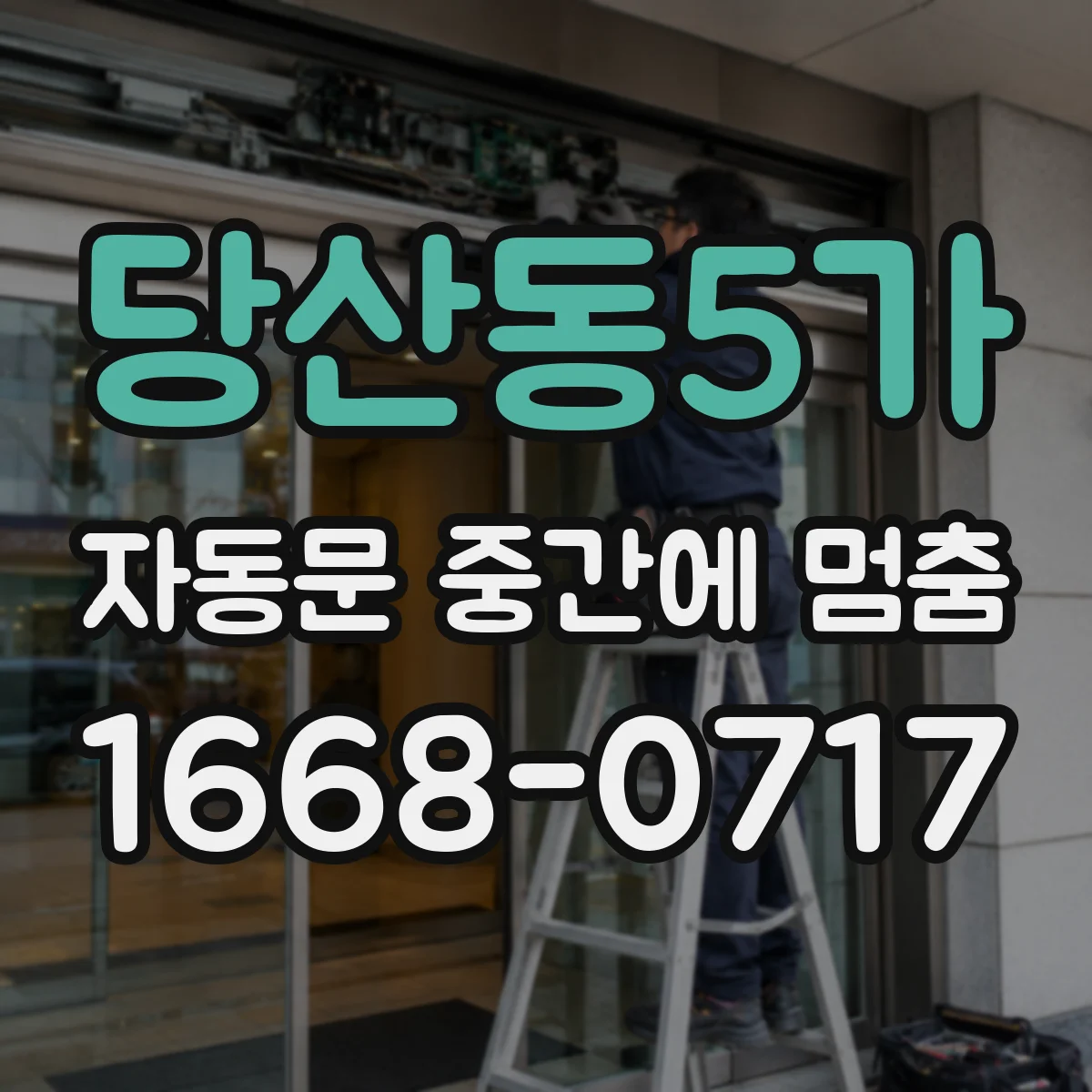 당산동5가 자동문 중간에 멈춤