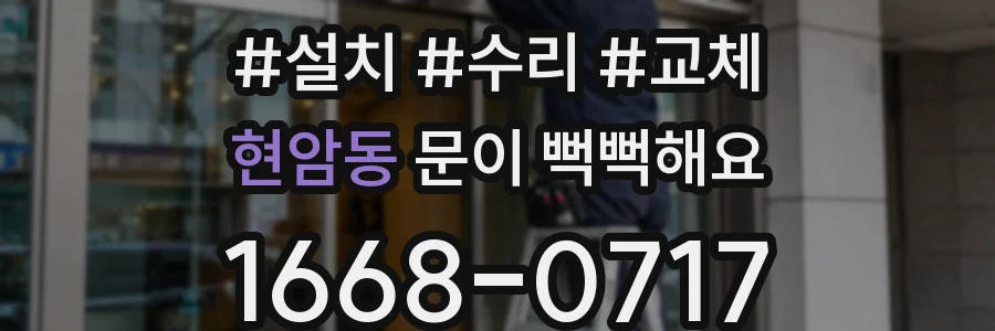 현암동 문이 뻑뻑해요