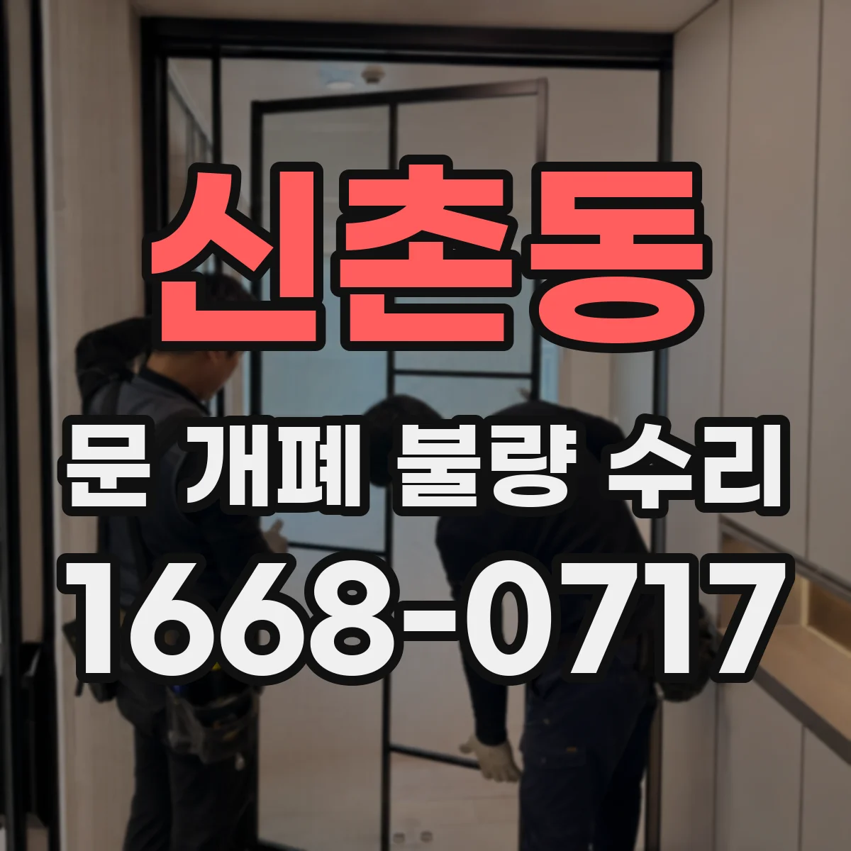 신촌동 문 개폐 불량 수리