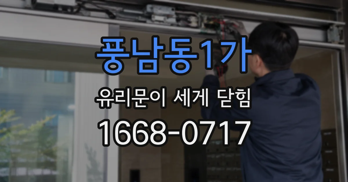 풍남동1가 유리문이 세게 닫힘