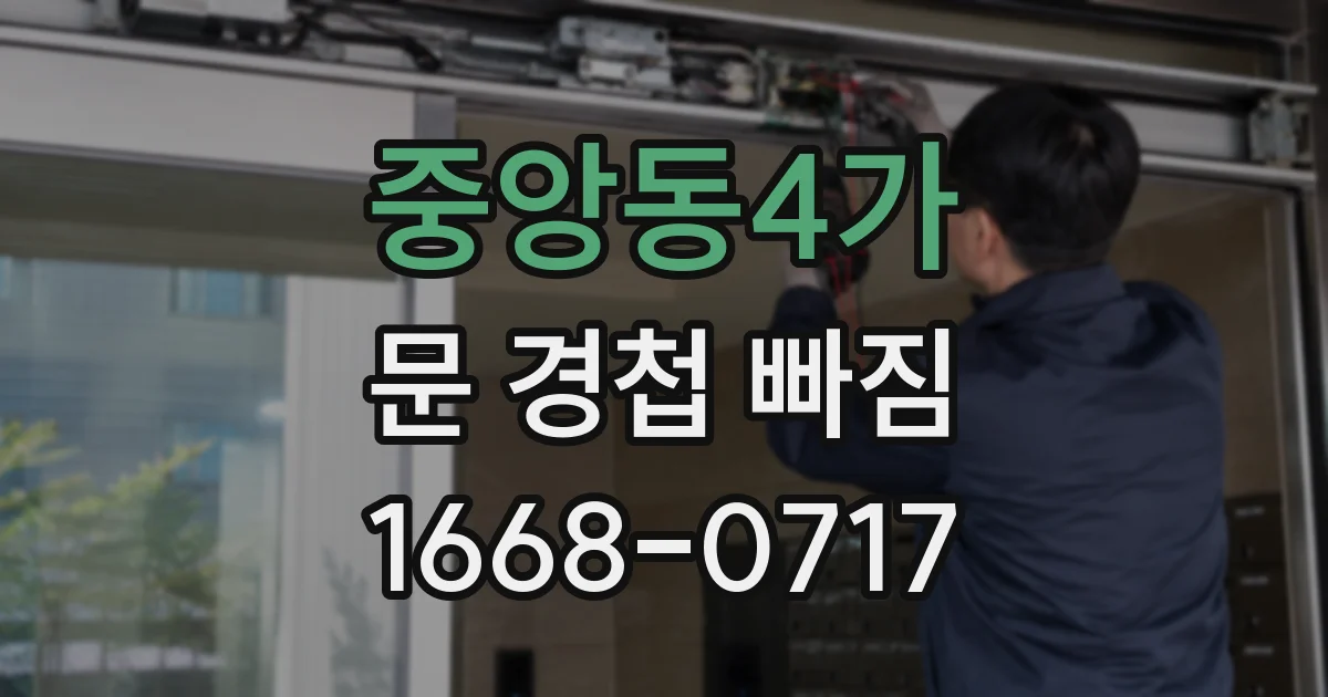 중앙동4가 문 경첩 빠짐