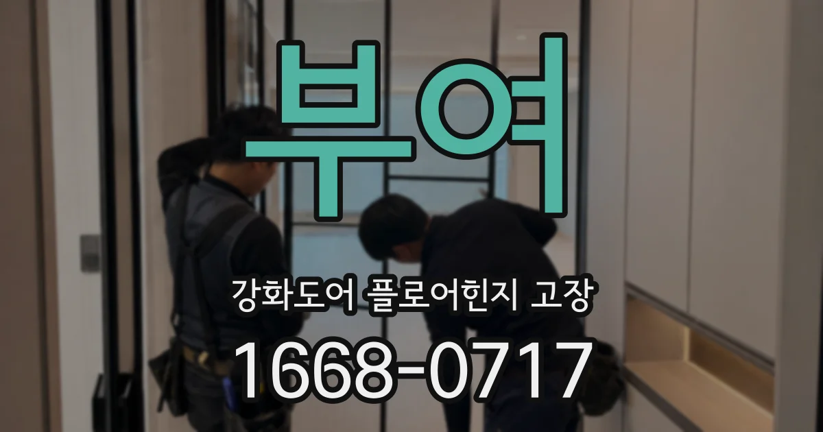 부여 강화도어 플로어힌지 고장