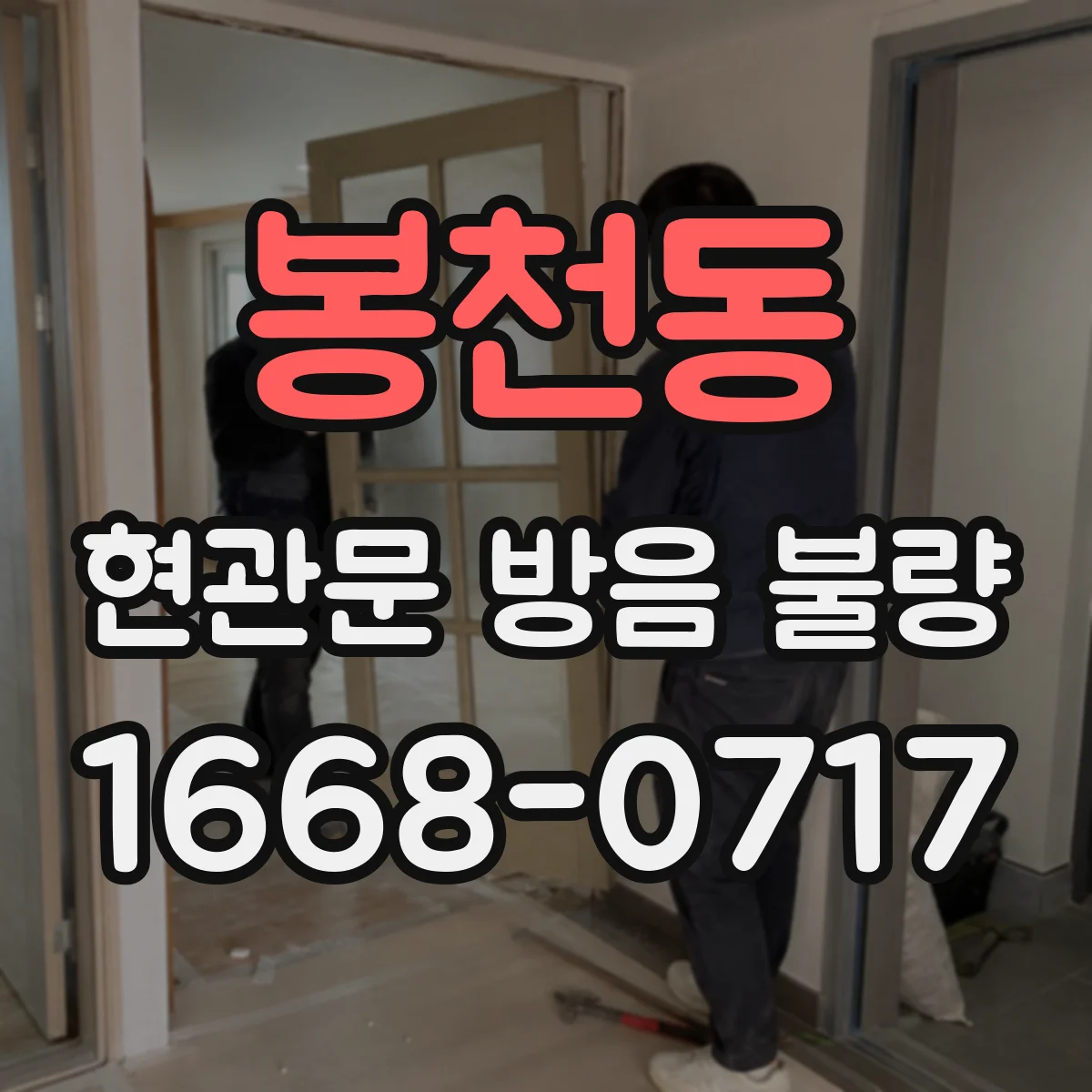봉천동 현관문 방음 불량