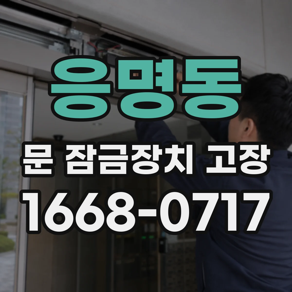 응명동 문 잠금장치 고장