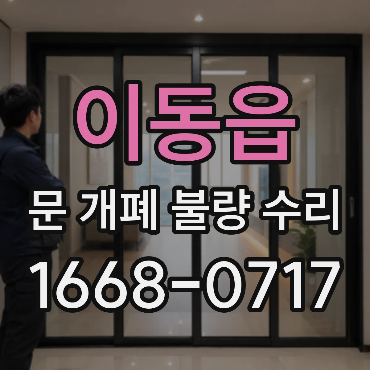 이동읍 문 개폐 불량 수리