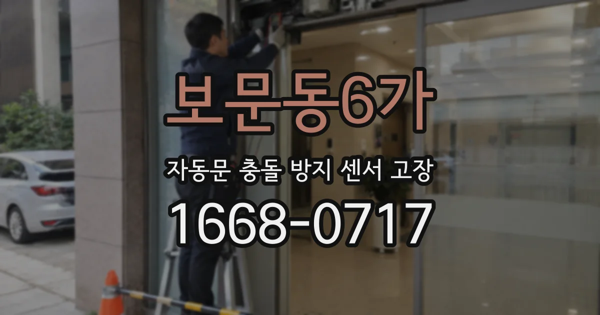 보문동6가 자동문 충돌 방지 센서 고장