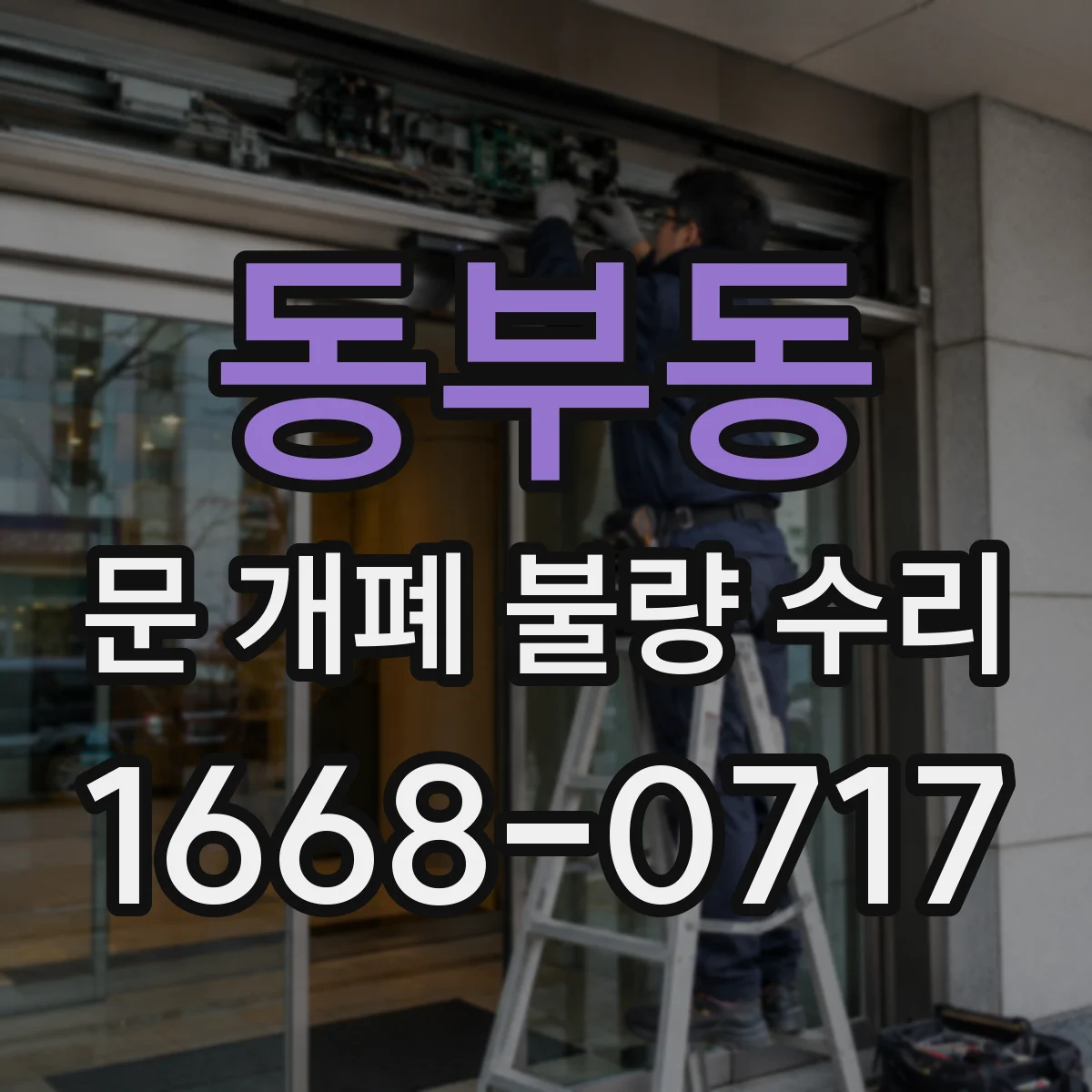 동부동 문 개폐 불량 수리