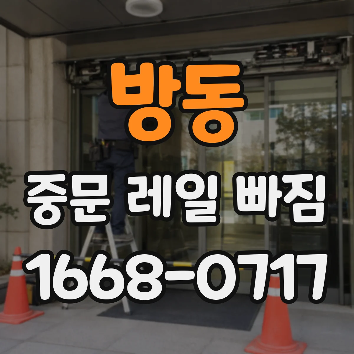 방동 중문 레일 빠짐 문이 흔들리며 이탈될 때 바퀴 점검