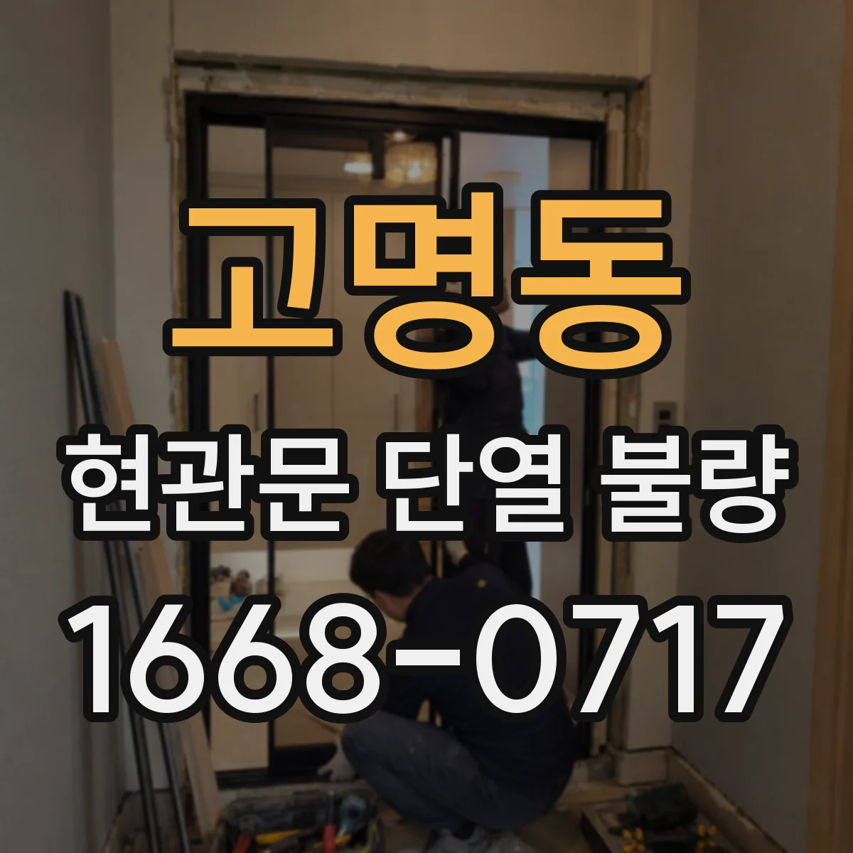 고명동 현관문 단열 불량