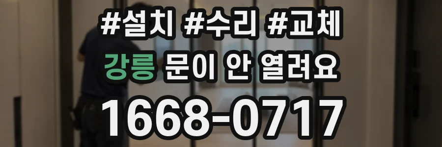 강릉 문이 안 열려요