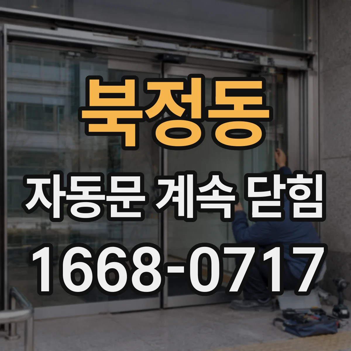 북정동 자동문 계속 닫힘