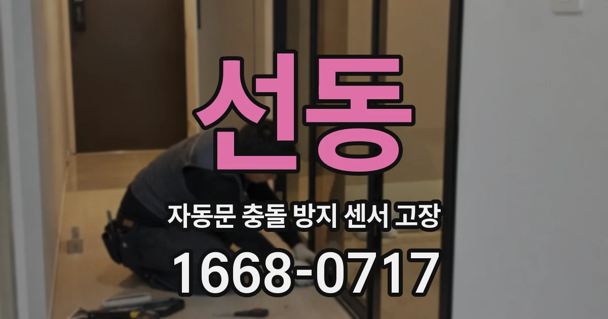 선동 자동문 충돌 방지 센서 고장