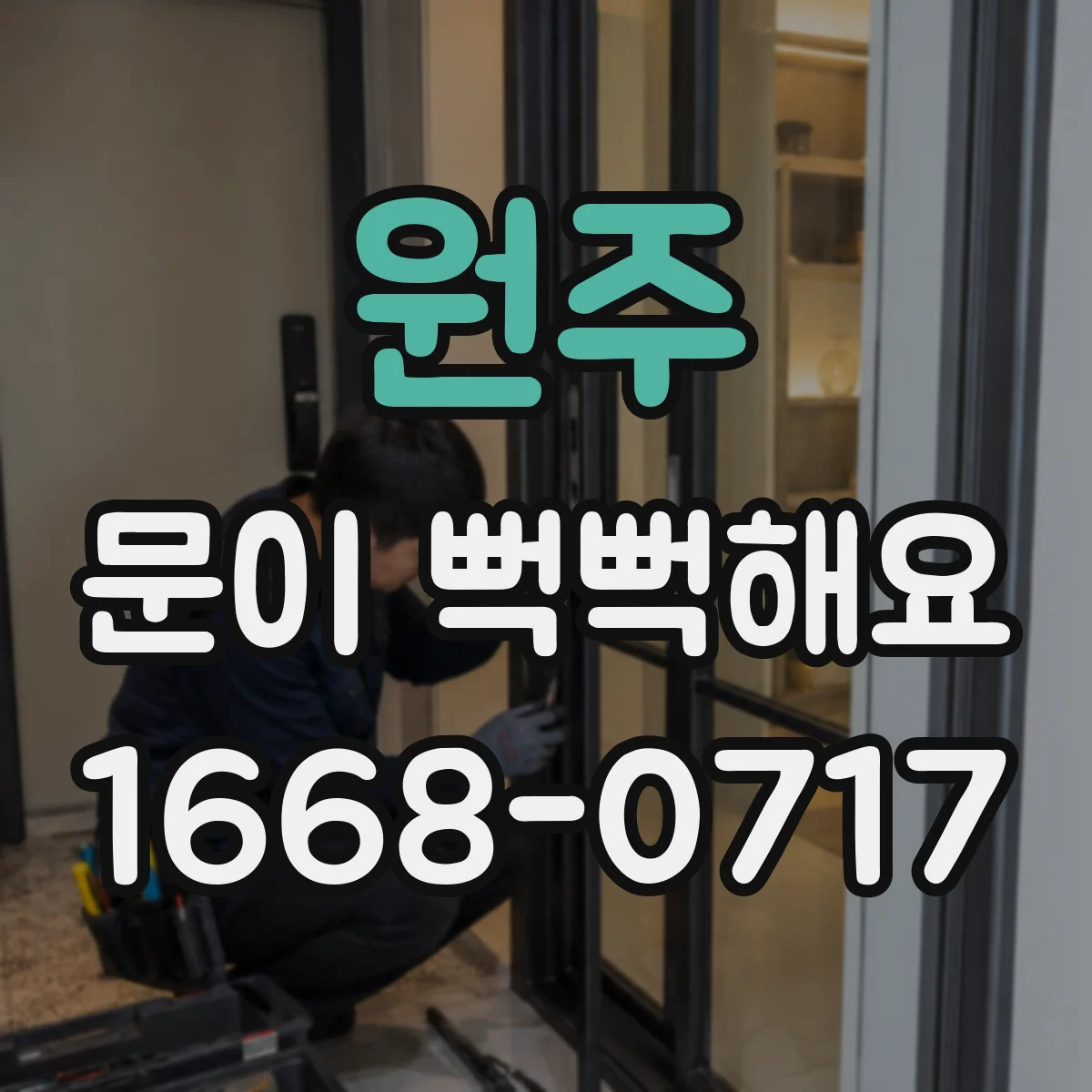 원주 문이 뻑뻑해요