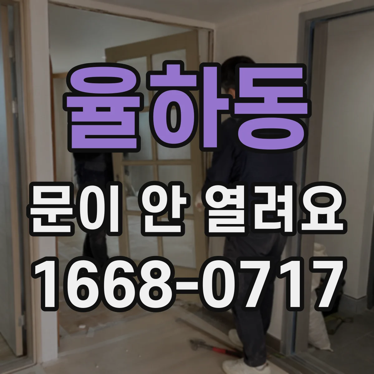 율하동 문이 안 열려요