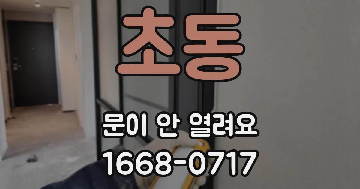 초동 문이 안 열려요