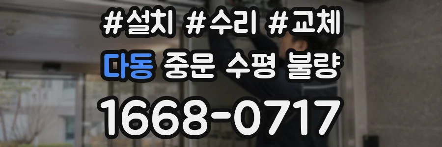 다동 중문 수평 불량