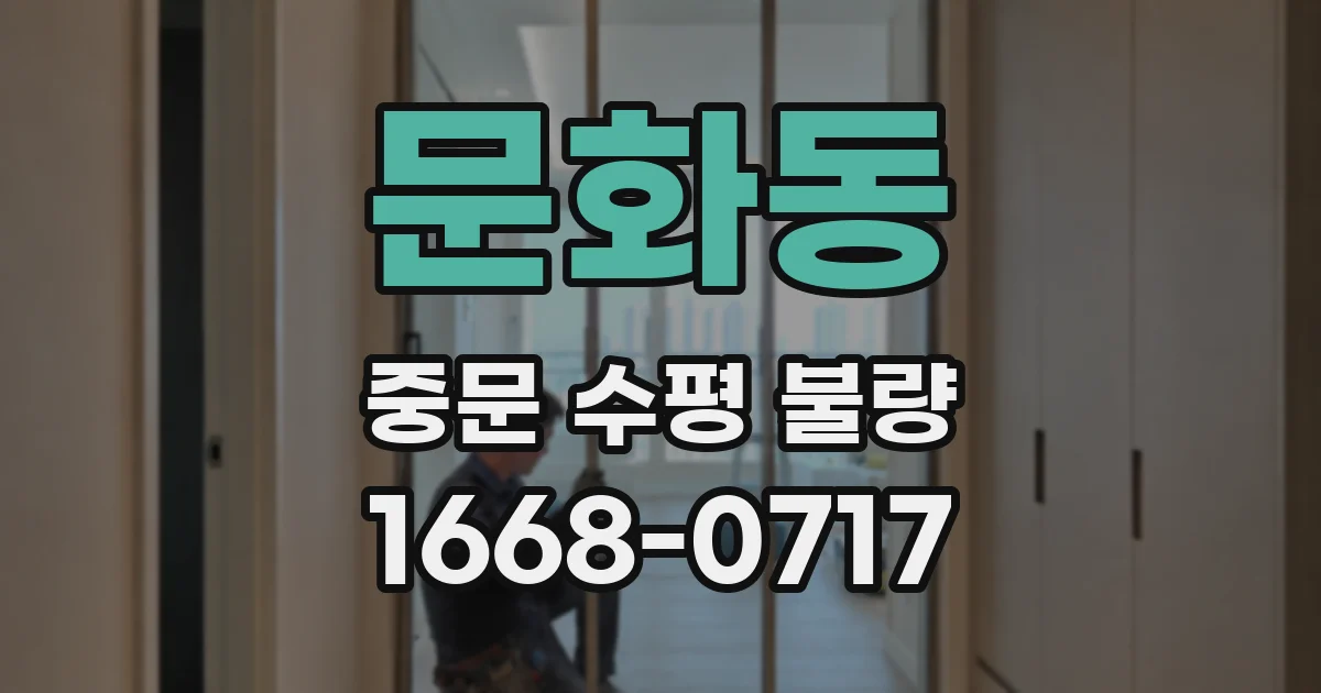 문화동 중문 수평 불량