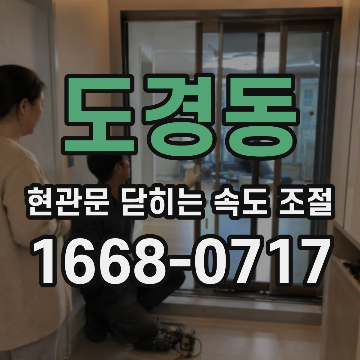 도경동 현관문 닫히는 속도 조절